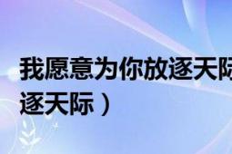 我愿意為你放逐天際（我愿意我愿意為你被放逐天際）