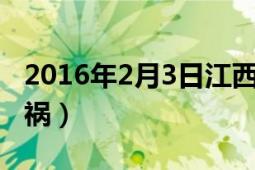 2016年2月3日江西交通事故（32江西南昌車禍）