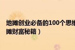 地?cái)倓?chuàng)業(yè)必備的100個(gè)思維邏輯（21世紀(jì)創(chuàng)業(yè)捷徑：城市地?cái)傌?cái)富秘籍）