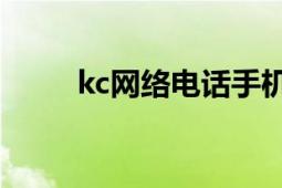 kc網絡電話手機版（KC網絡電話）