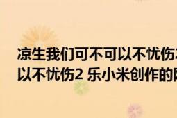 涼生我們可不可以不憂傷2小說免費(fèi)閱讀（涼生我們可不可以不憂傷2 樂小米創(chuàng)作的網(wǎng)絡(luò)小說）