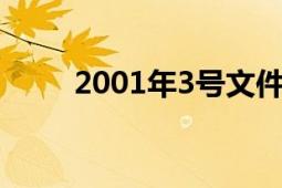 2001年3號(hào)文件（2001年3月7日）