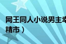 網(wǎng)王同人小說男主幸村推薦（網(wǎng)王之我是幸村精市）