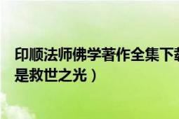 印順法師佛學(xué)著作全集下載（印順法師佛學(xué)著作系列：佛法是救世之光）