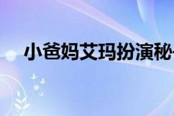 小爸媽艾瑪扮演秘書是第幾集（小爸媽）