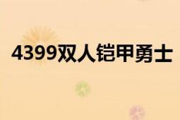 4399雙人鎧甲勇士（鎧甲勇士小游戲雙人）