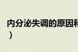 內(nèi)分泌失調(diào)的原因和癥狀是什么（內(nèi)分泌失調(diào)）