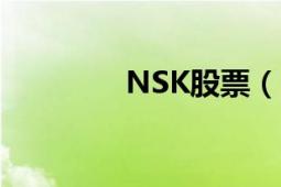 NSK股票（Nst 股票術(shù)語）