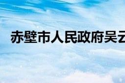 赤壁市人民政府吳云南（赤壁市人民政府）