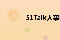 51Talk人事變動(dòng)（51Talk）