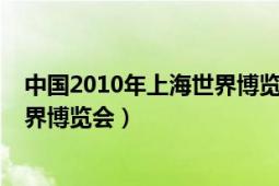 中國(guó)2010年上海世界博覽會(huì)的主題是（中國(guó)2010年上海世界博覽會(huì)）