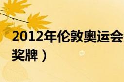 2012年倫敦奧運(yùn)會(huì)獎(jiǎng)牌（2012年倫敦奧運(yùn)會(huì)獎(jiǎng)牌）