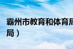 霸州市教育和體育局電話（霸州市教育和體育局）