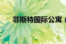 菲斯特國際公寓（菲呢克斯國際公寓）