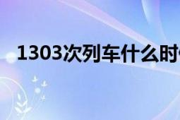 1303次列車什么時候放票（1303次列車）