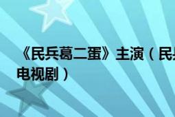 《民兵葛二蛋》主演（民兵葛二蛋 2012年中國林柯執(zhí)導(dǎo)的電視?。?></div></a><div   id=