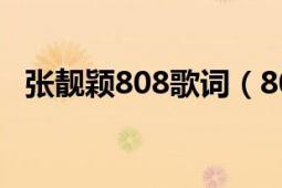 張靚穎808歌詞（808 張靚穎演唱的歌曲）