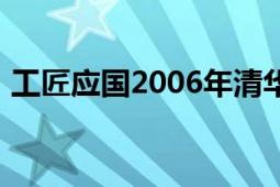 工匠應(yīng)國(guó)2006年清華大學(xué)出版社出版的書(shū)籍