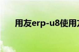 用友erp-u8使用方法（用友ERP-U8）