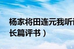 楊家將田連元我聽評書網(wǎng)（楊家將 田連元的長篇評書）