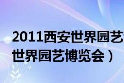 2011西安世界園藝博覽會紀(jì)念幣（2011西安世界園藝博覽會）