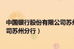 中國銀行股份有限公司蘇州分行電話（中國銀行股份有限公司蘇州分行）