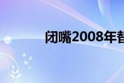 閉嘴2008年替代品演唱的歌曲