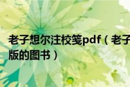 老子想爾注校箋pdf（老子想爾注 2012年江西人民出版社出版的圖書）