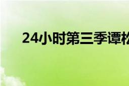 24小時第三季譚松韻（24小時第三季）