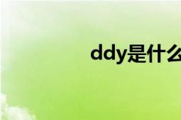 ddy是什么意思（ddys）