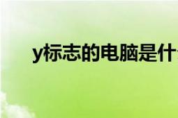 y標(biāo)志的電腦是什么牌子（YBI我必愛）