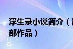 浮生錄小說簡介（浮生錄 云中書城連載的一部作品）