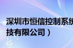 深圳市恒信控制系統(tǒng)有限公司（深圳市恒信科技有限公司）