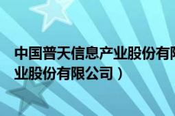 中國普天信息產(chǎn)業(yè)股份有限公司官方網(wǎng)站（中國普天信息產(chǎn)業(yè)股份有限公司）