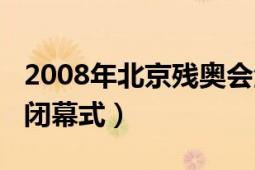 2008年北京殘奧會(huì)金牌（2008年北京殘奧會(huì)閉幕式）