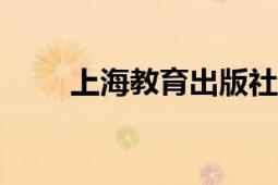 上海教育出版社2019年出版的圖書(shū)