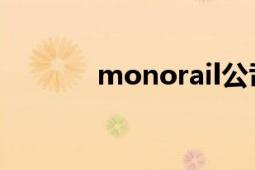 monorail公司（MonoRail）