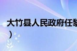 大竹縣人民政府任黎（大竹縣人民政府辦公室）