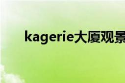 kagerie大廈觀景臺(tái)在哪（Kagerou）