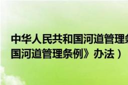 中華人民共和國河道管理條例（浙江省實施《中華人民共和國河道管理條例》辦法）