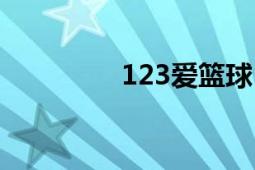 123愛籃球（123愛樂網(wǎng)）