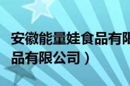 安徽能量娃食品有限公司電話（安徽能量娃食品有限公司）