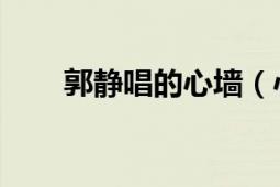 郭靜唱的心墻（心墻 郭靜演唱歌曲）