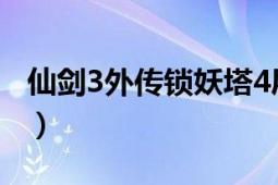 仙劍3外傳鎖妖塔4層攻略（仙劍3外傳之輪回）