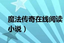 魔法傳奇在線閱讀（魔法傳奇 一線喉著網(wǎng)絡(luò)小說(shuō)）