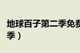 地球百子第二季免費(fèi)在線(xiàn)觀看（地球百子第二季）