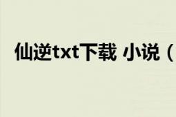 仙逆txt下載 小說（仙逆 耳根著仙俠小說）