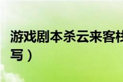 游戲劇本殺云來客棧兇手是誰(shuí)（游戲劇本怎么寫）