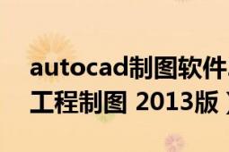 autocad制圖軟件2014（中文版AutoCAD工程制圖 2013版）