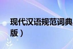 現(xiàn)代漢語規(guī)范詞典（現(xiàn)代漢語規(guī)范詞典-第3版）